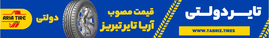 تایر دولتی آریا تایر تبریز