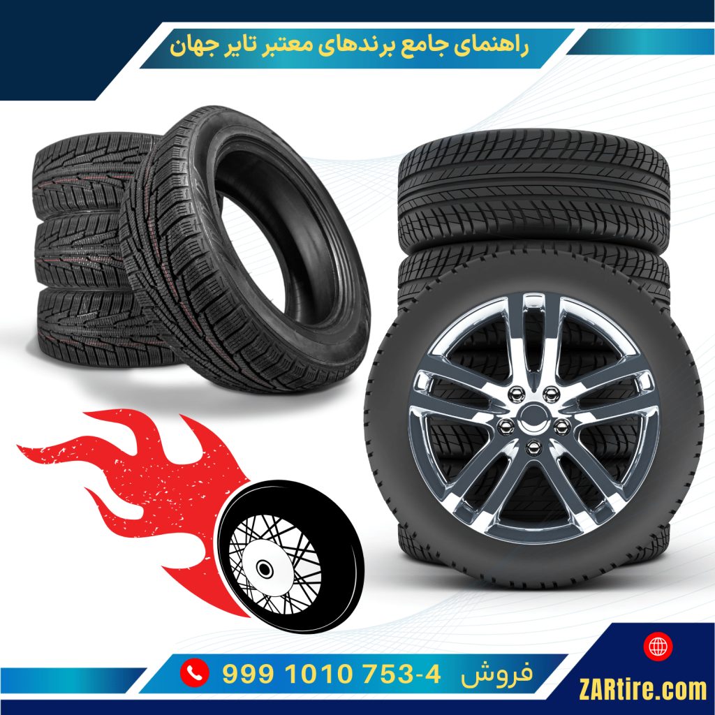 راهنمای جامع برندهای معتبر تایر جهان