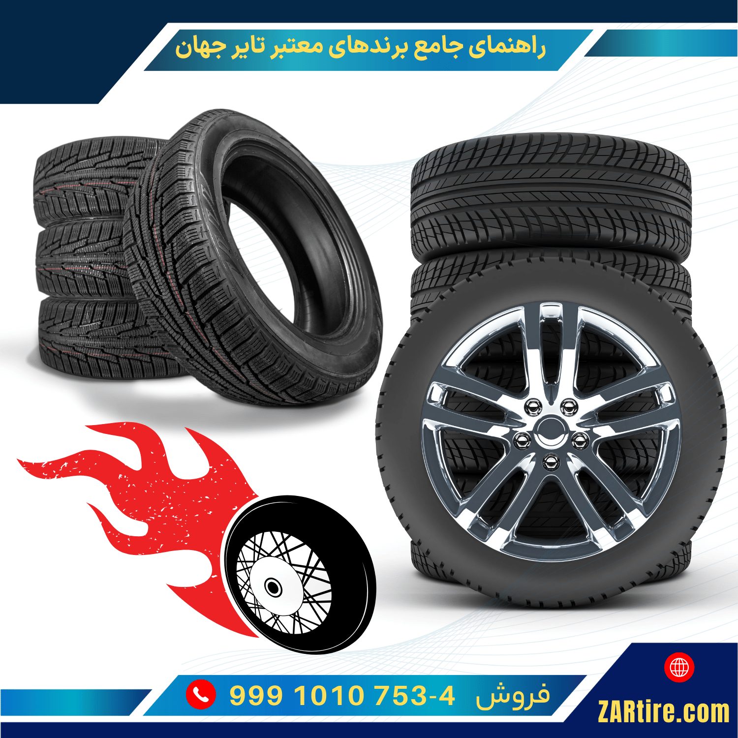 راهنمای جامع برندهای معتبر تایر جهان