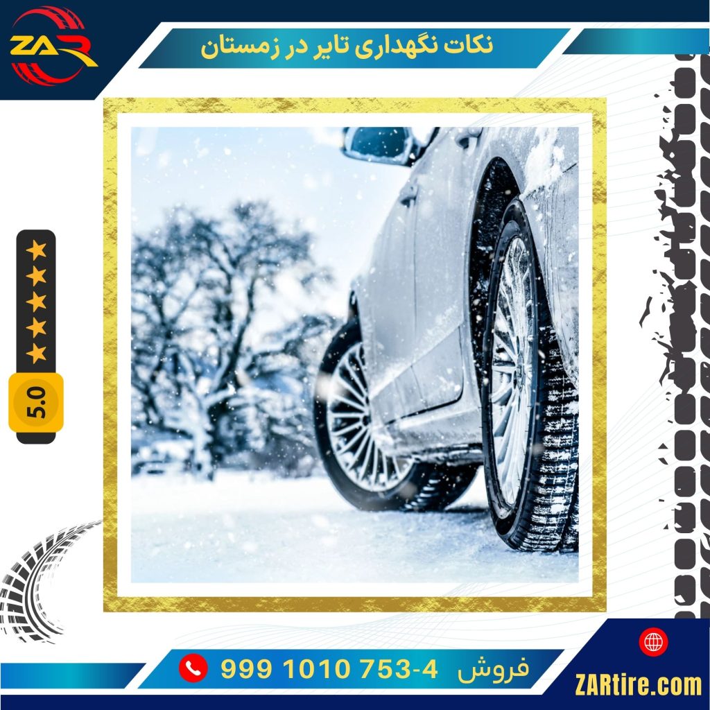 نکات نگهداری تایر در زمستان
